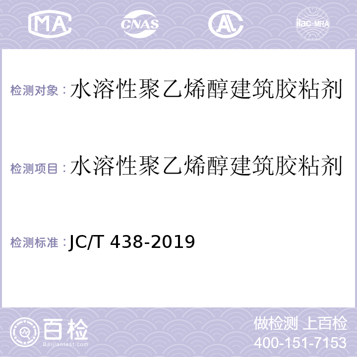 水溶性聚乙烯醇建筑胶粘剂 水溶性聚乙烯醇建筑胶粘剂 JC/T 438-2019