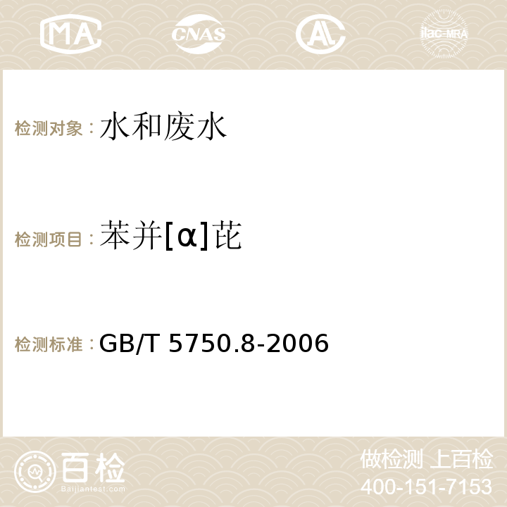 苯并[α]芘 生活饮用水标准检验方法 有机物指标 9.1高压液相色谱法 GB/T 5750.8-2006