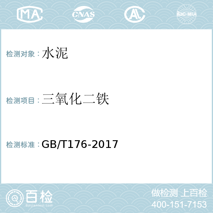 三氧化二铁 水泥化学分析方法GB/T176-2017