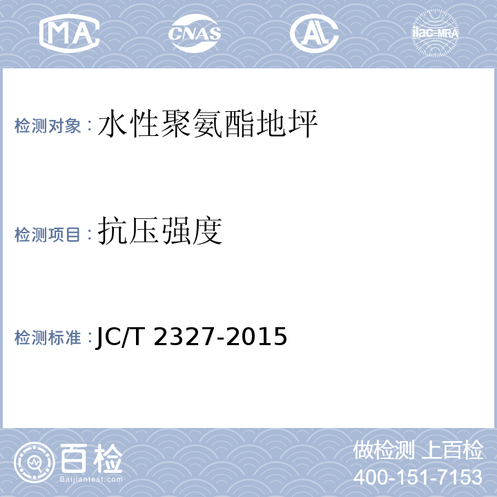 抗压强度 水性聚氨酯地坪JC/T 2327-2015