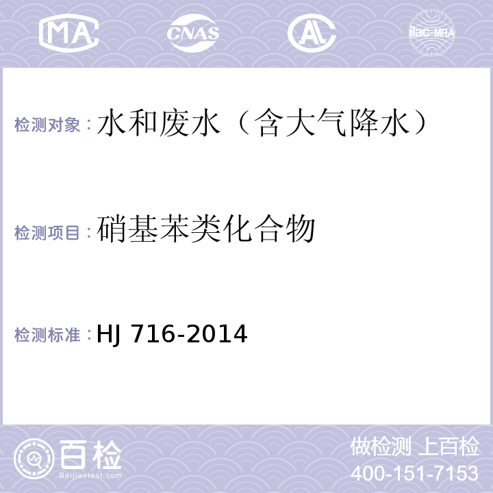 硝基苯类化合物 水质 硝基苯类化合物的测定 气相色谱-质谱法 HJ 716-2014