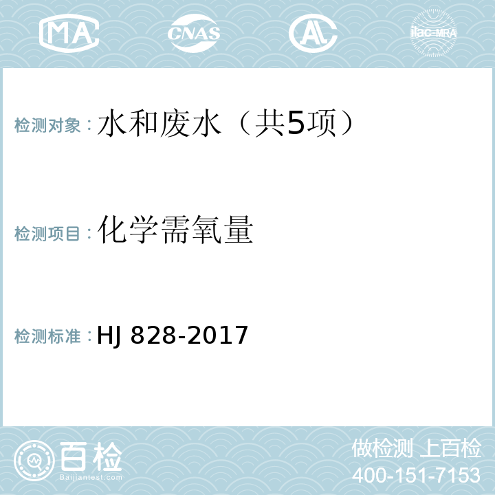 化学需氧量 水质 化学需氧量的测定重铬酸盐法HJ 828-2017