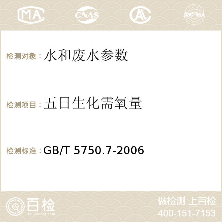 五日生化需氧量 生活饮用水标准检验方法 有机物综合指标 GB/T 5750.7-2006