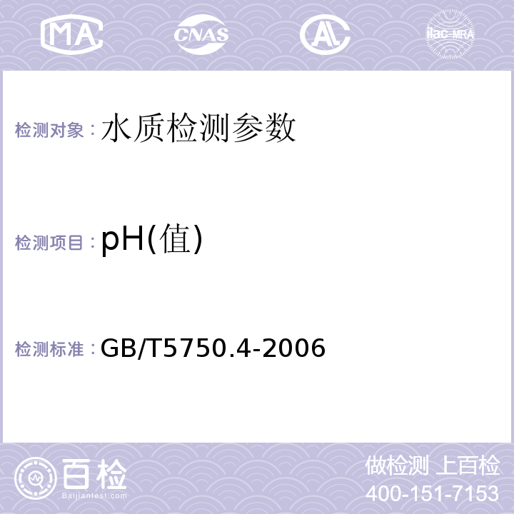 pH(值) 生活饮用水标准检验方法 GB/T5750.4-2006