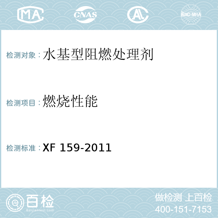 燃烧性能 水基型阻燃处理剂XF 159-2011