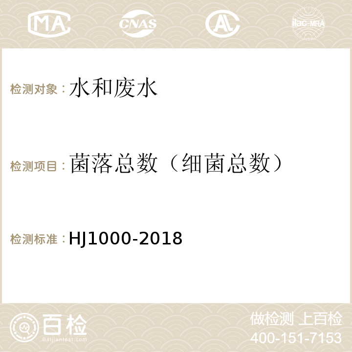 菌落總數
（細菌總數） 水質 細菌總數的測定 平皿計數法HJ1000-2018