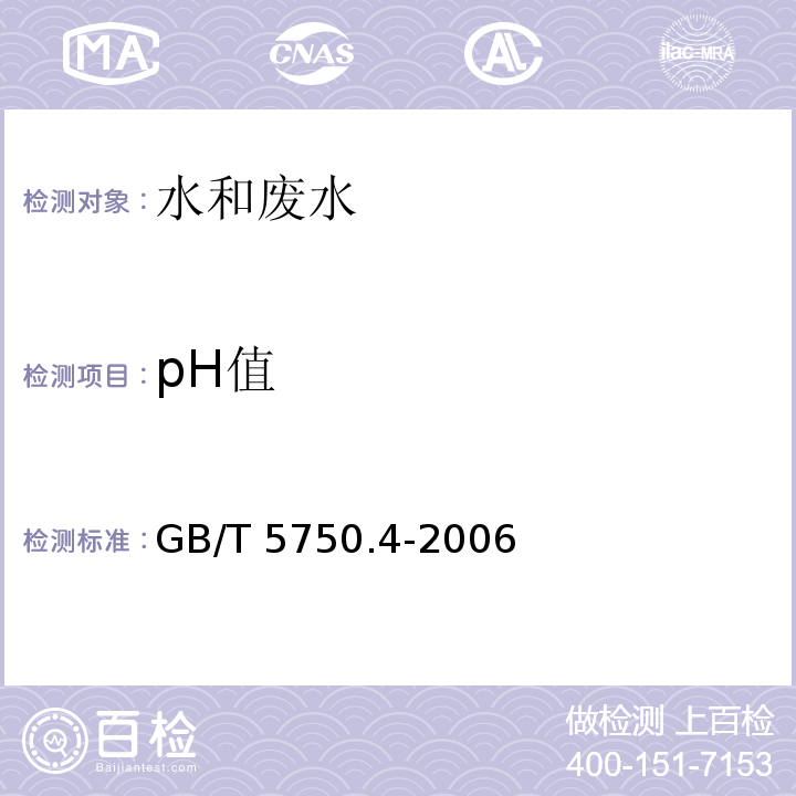 pH值 生活饮用水标准检验方法 感官性状和物理指标（5 pH值 5.1电极法） GB/T 5750.4-2006