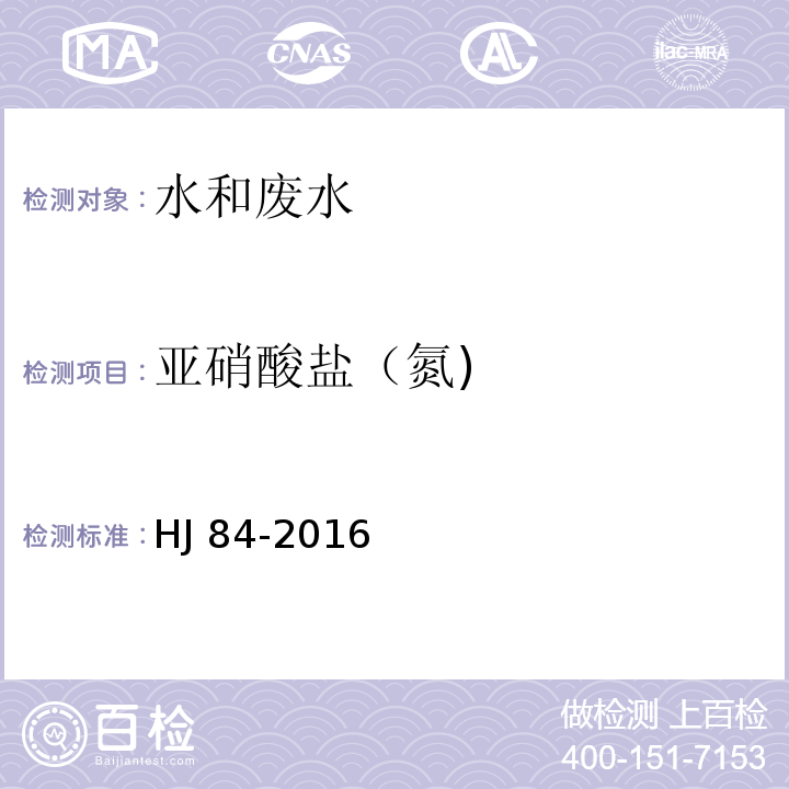 亚硝酸盐（氮) 水质 无机阴离子（FHJ 84-2016