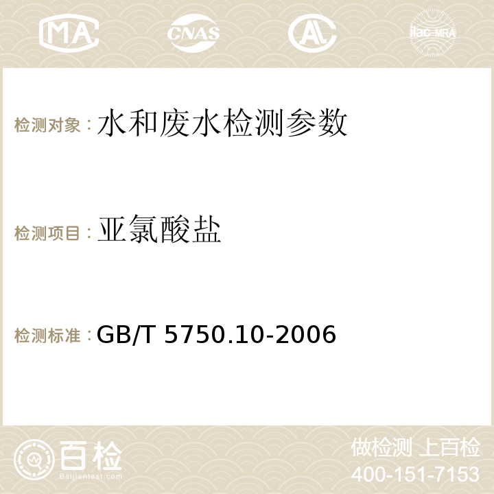 亚氯酸盐 生活饮用水标准检验方法 消副毒产物指标 （13.1碘量法）GB/T 5750.10-2006