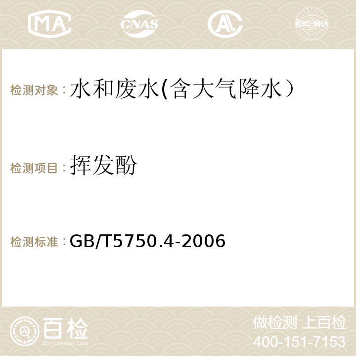 挥发酚 生活饮用水标准检验方法 感官性状与物理指标 9.1 4-氨基安替比林三氯甲烷萃取分光光度法GB/T5750.4-2006