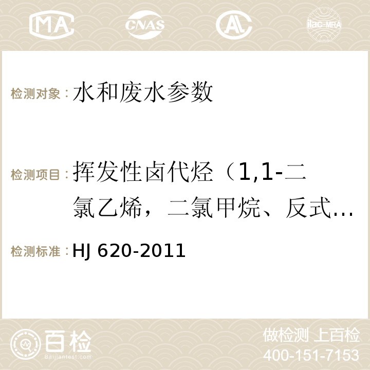 挥发性卤代烃（1,1-二氯乙烯，二氯甲烷、反式-1,2-二氯乙烯、氯丁二烯、顺式-1,2-二氯乙烯、三氯甲烷、四氯化碳、1,2，-二氯乙烷、三氯乙烯、一溴二氯甲烷、四氯乙烯、二溴一氯甲烷、三溴甲烷、六氯丁二烯） 水质 挥发性卤代烃的测定 顶空气相色普法 HJ 620-2011 水和废水监测分析方法 (第四版)增补版 国家环保总局（2002）