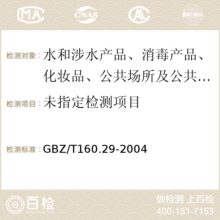 工作场所空气有毒物质测定，无机含氰化合物GBZ/T160.29-2004