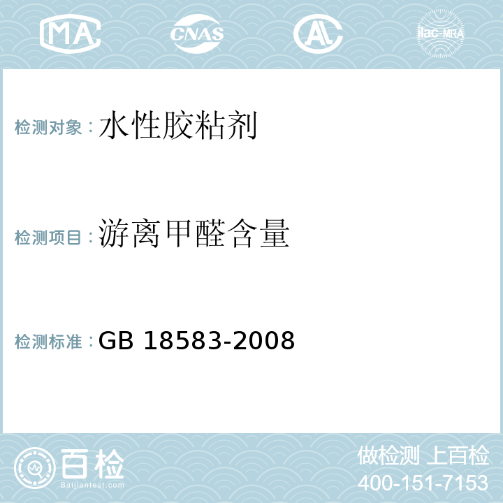 游离甲醛含量 室内装饰装修材料 胶粘剂中有害物质限量 GB 18583-2008/附录A