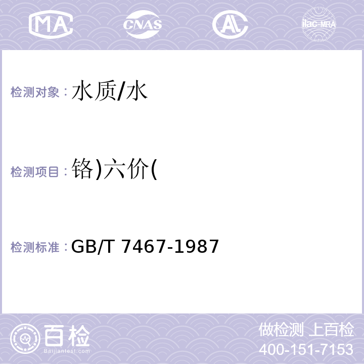 铬)六价( 水质 六价铬的测定 二苯碳酰二肼分光光度法 （6）/GB/T 7467-1987