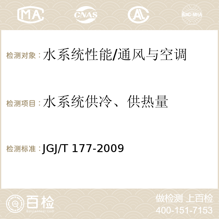 水系统供冷、供热量 公共建筑节能检测标准 /JGJ/T 177-2009