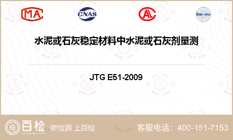 水泥或石灰稳定材料中水泥或石灰剂量测定方法（EDTA滴定法）检测