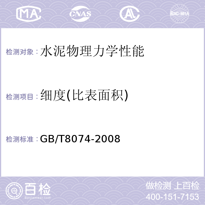 细度(比表面积) 水泥细度检验方法 勃氏法 GB/T8074-2008