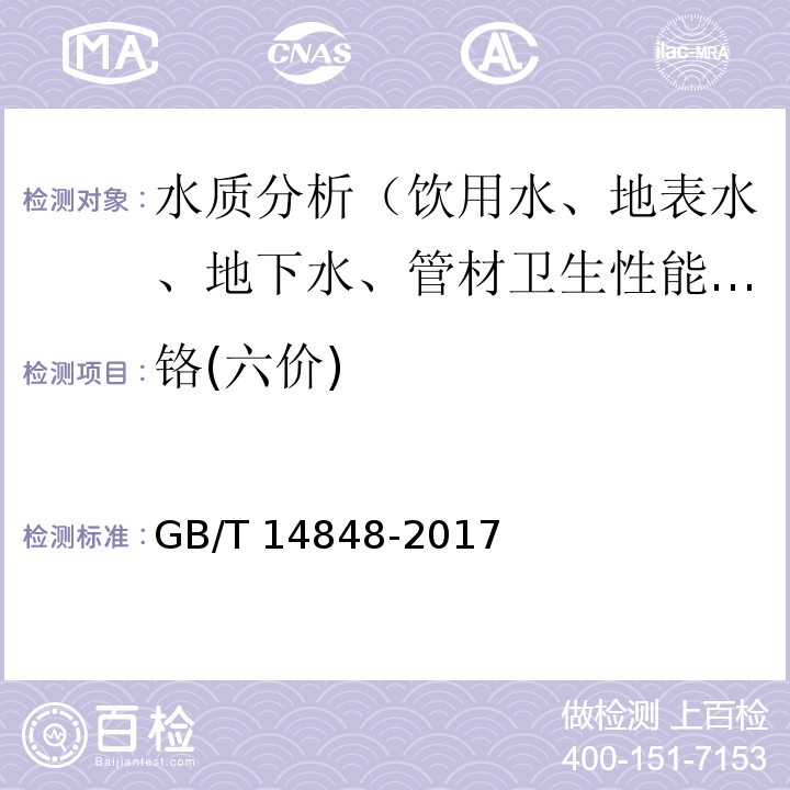铬(六价) GB/T 14848-2017 地下水质量标准