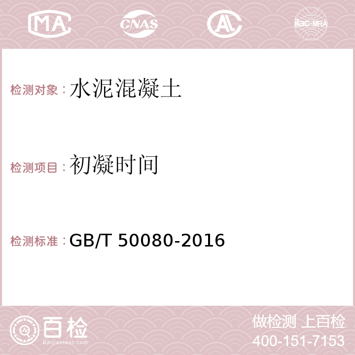 初凝时间 普通混凝土拌合物性能试验方法标准GB/T 50080-2016