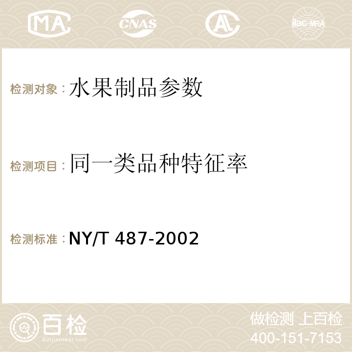 同一类品种特征率 NY/T 487-2002槟榔干果