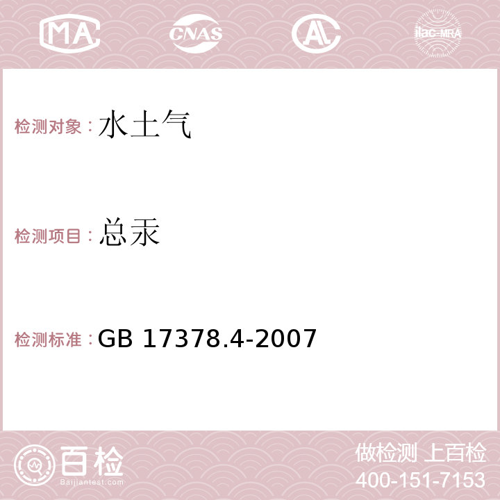 總汞 海洋監(jiān)測規(guī)范 第4部分：海水分析GB 17378.4-2007