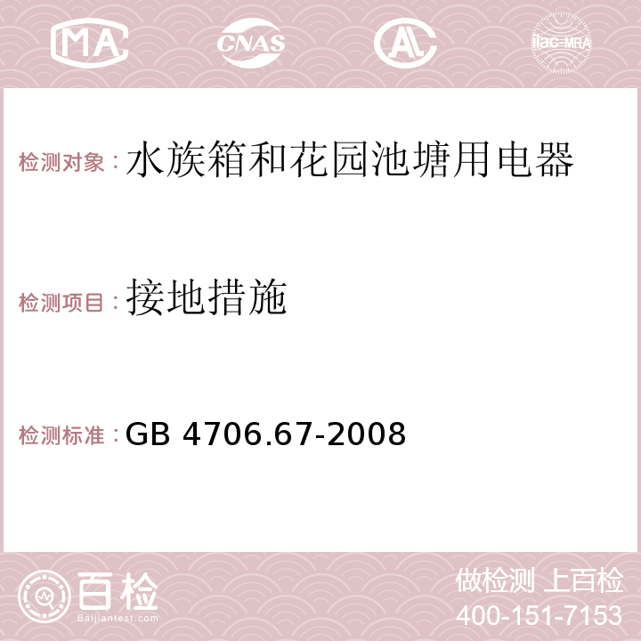 接地措施 家用和类似用途电器的安全 水族箱和花园池塘用电器的特殊要求GB 4706.67-2008