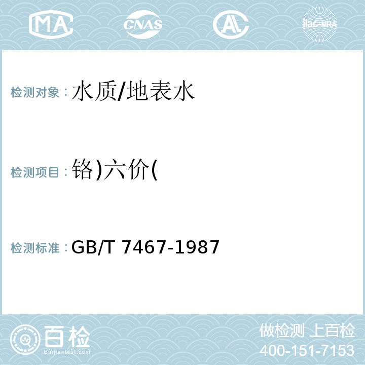 铬)六价( 水质 六价铬的测定 二苯碳酰二肼分光光度法/GB/T 7467-1987