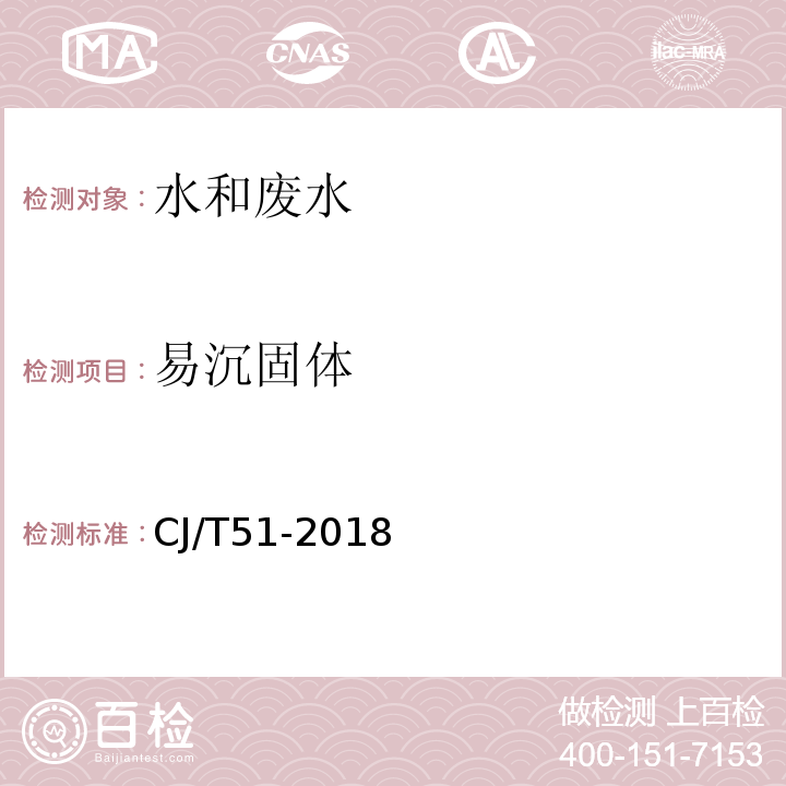 易沉固体 城镇污水水质标准检验方法（8易沉固体的测定体积法）（CJ/T51-2018）