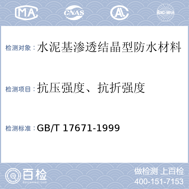 抗压强度、抗折强度 水泥胶砂强度检测方法（ISO法 ） GB/T 17671-1999