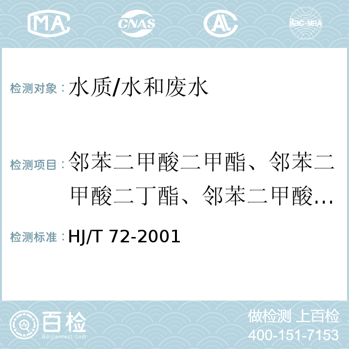 邻苯二甲酸二甲酯、邻苯二甲酸二丁酯、邻苯二甲酸二辛酯 水质 邻苯二甲酸二甲（二丁、二辛）酯的测定 液相色谱法/HJ/T 72-2001