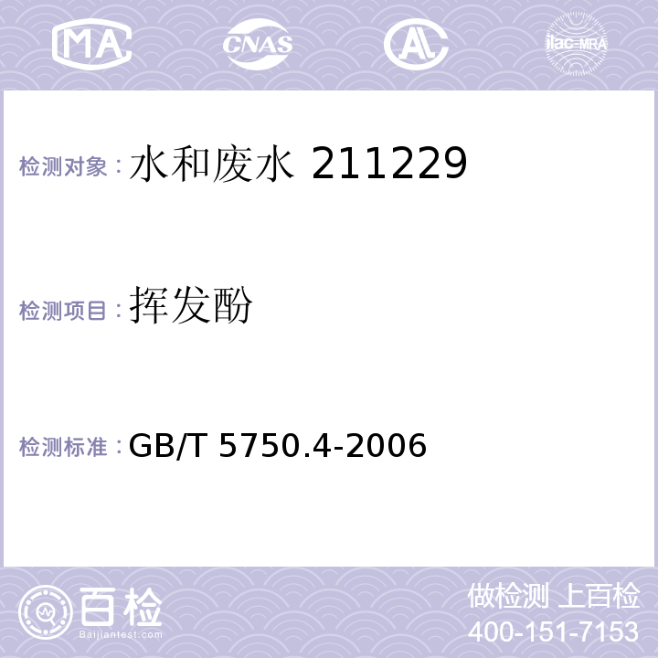 挥发酚 生活饮用水标准检验方法 感官性状和物理指标 4-氨基安替吡啉三氯甲烷萃取分光光度法（9.1）GB/T 5750.4-2006