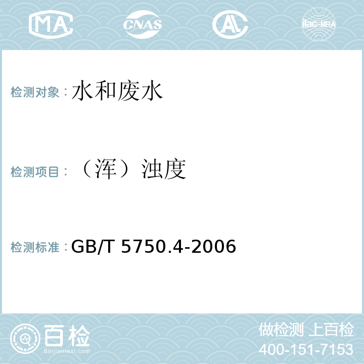 （浑）浊度 生活饮用水标准检验方法 感官性状和物理指标目视比浊法-福尔马肼标准GB/T 5750.4-2006（2.2）