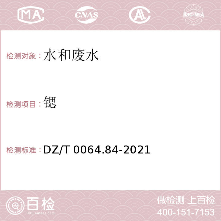 锶 DZ/T 0064.84-2021 地下水质分析方法第84部分：锶量的测定 火焰原子吸收分光光度法