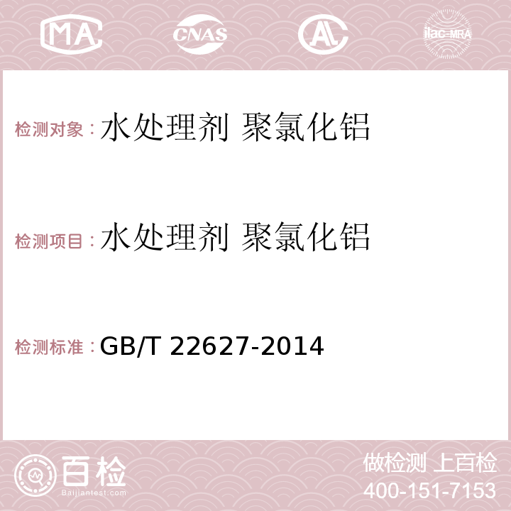 水处理剂 聚氯化铝 水处理剂 聚氯化铝GB/T 22627-2014