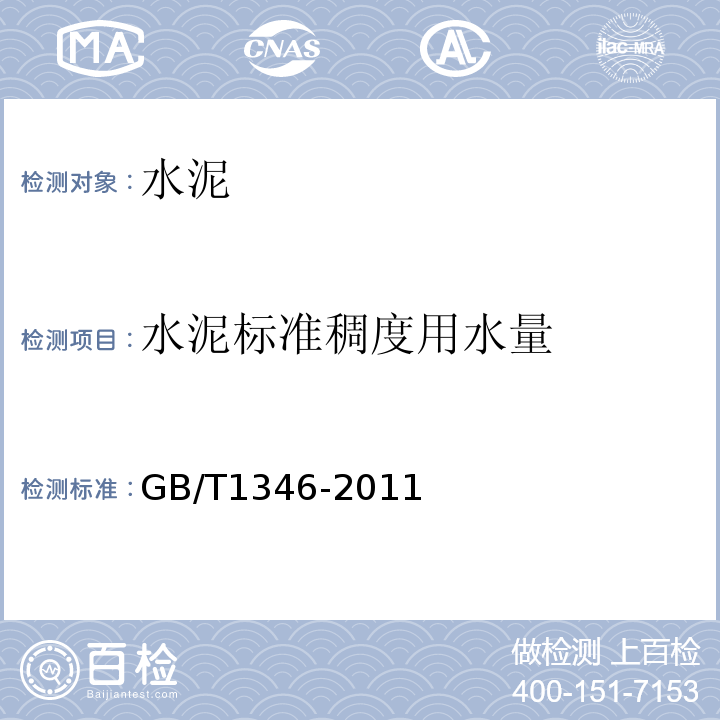 水泥标准稠度用水量 水泥标准稠度用水量、凝结时间、安定性检验方法GB/T1346-2011