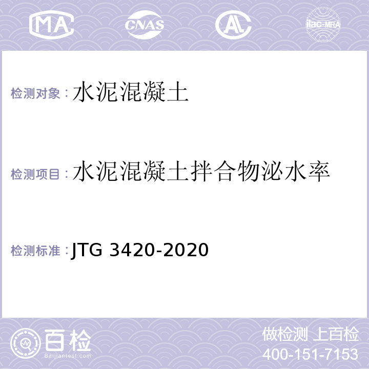 水泥混凝土拌合物泌水率 公路工程水泥及水泥混凝土试验规程（JTG 3420-2020）