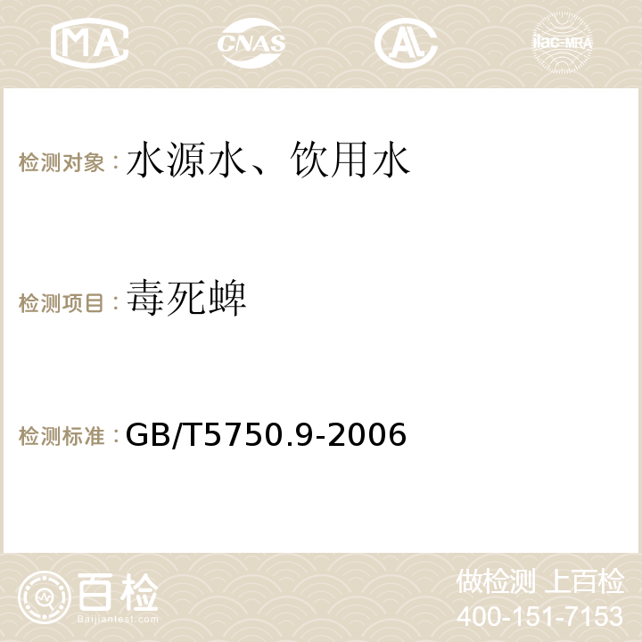 毒死蜱 气相色谱法GB/T5750.9-2006（16.1）