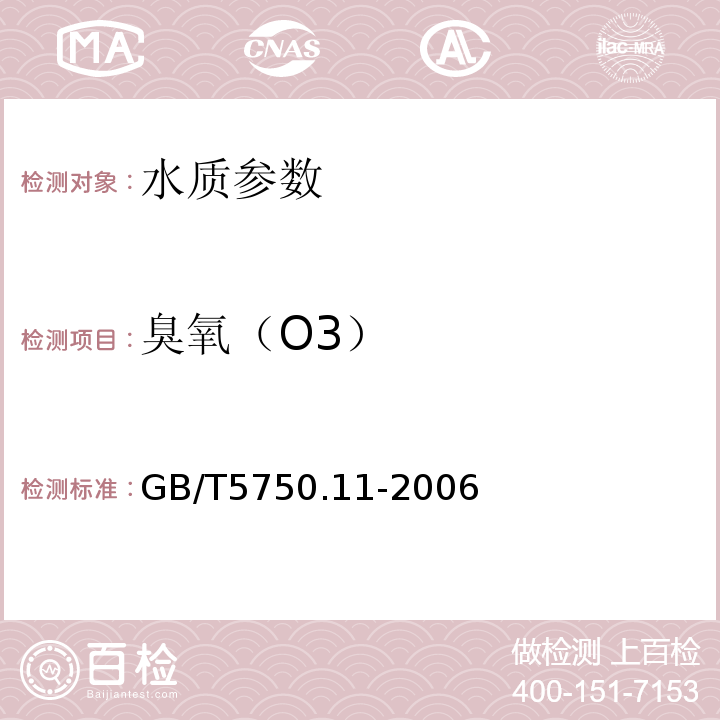 臭氧（O3） 生活饮用水标准检验方法 GB/T5750.11-2006中的5.3(靛蓝现场测定法）