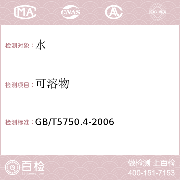 可溶物 生活飲用水標(biāo)準(zhǔn)檢驗方法感官性狀和物理指標(biāo) （GB/T5750.4-2006)