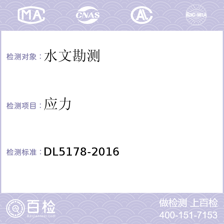 应力 DL 5178-201 混凝土坝安全监测技术规范 DL5178-2016
