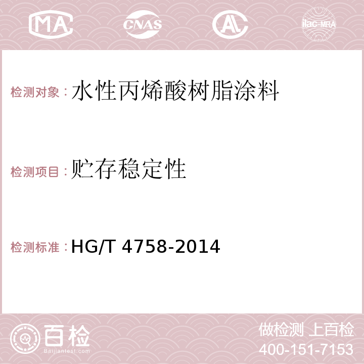 贮存稳定性 水性丙烯酸树脂涂料 HG/T 4758-2014（5.4.2）