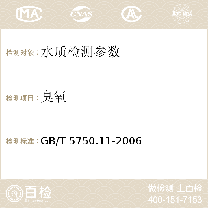 臭氧 生活饮用水标准检验方法 消毒剂指标 GB/T 5750.11-2006（5.1碘量法、5.2靛蓝分光光度法、5.3靛蓝现场测定法）