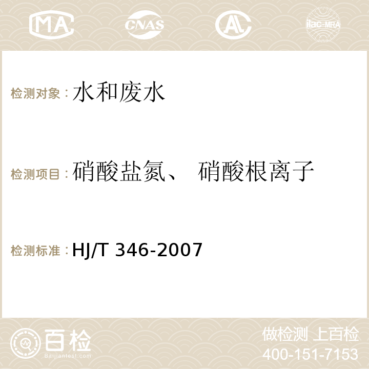 硝酸盐氮、 硝酸根离子 水质 硝酸盐氮的测定 紫外分光光度法（试行）HJ/T 346-2007