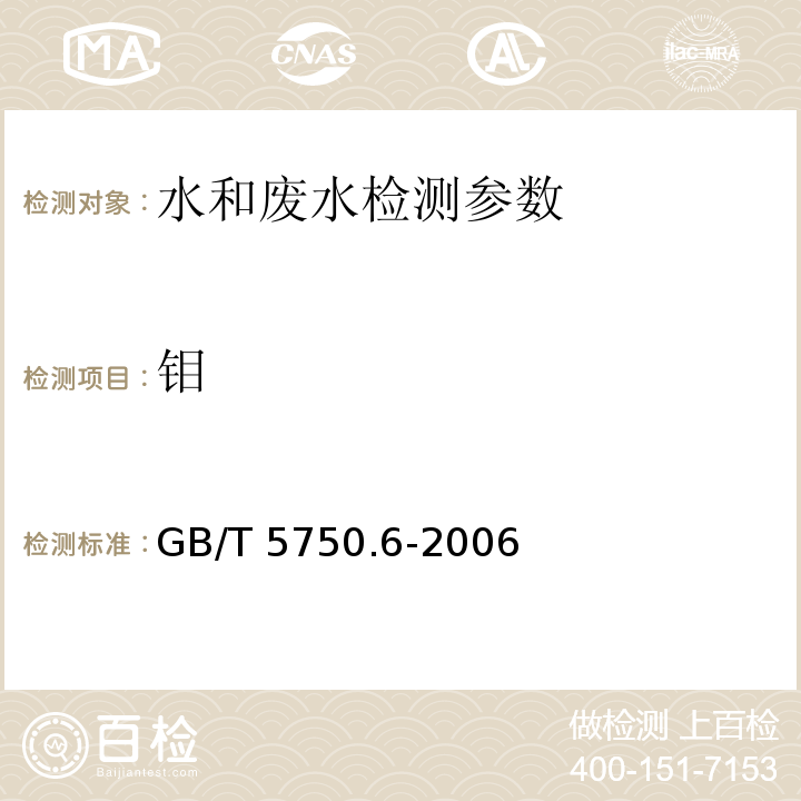 钼 生活饮用水标准检验方法 金属指标 （13.1 无火焰原子吸收分光光度法） GB/T 5750.6-2006；