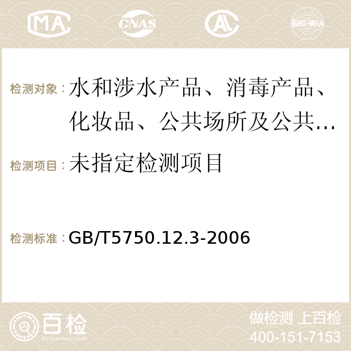  GB/T 5750.12-2006 生活饮用水标准检验方法 微生物指标