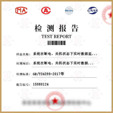 系统在断电、关机状态下实时数据监测、记录、报警、传送功能正常检测