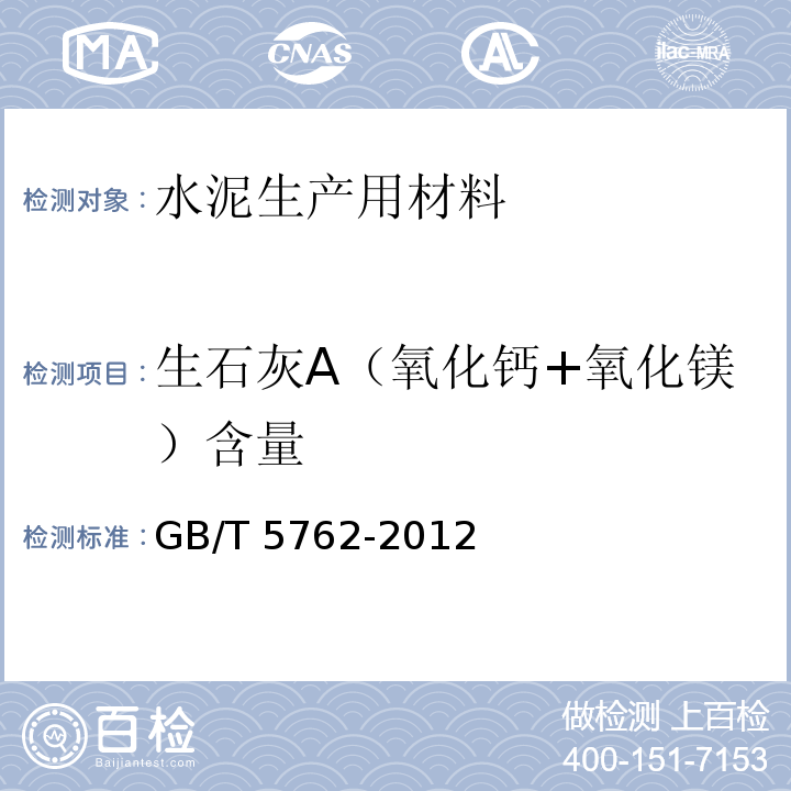 生石灰A（氧化钙+氧化镁）含量 GB/T 5762-2012 建材用石灰石、生石灰和熟石灰化学分析方法