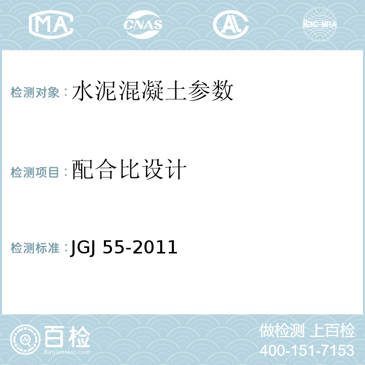 配合比设计 JGJ 55-2011 普通混凝土配合比设计规程