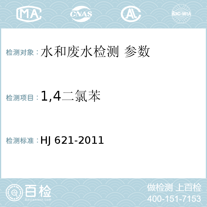 1,4二氯苯 HJ 621-2011 水质 氯苯类化合物的测定 气相色谱法