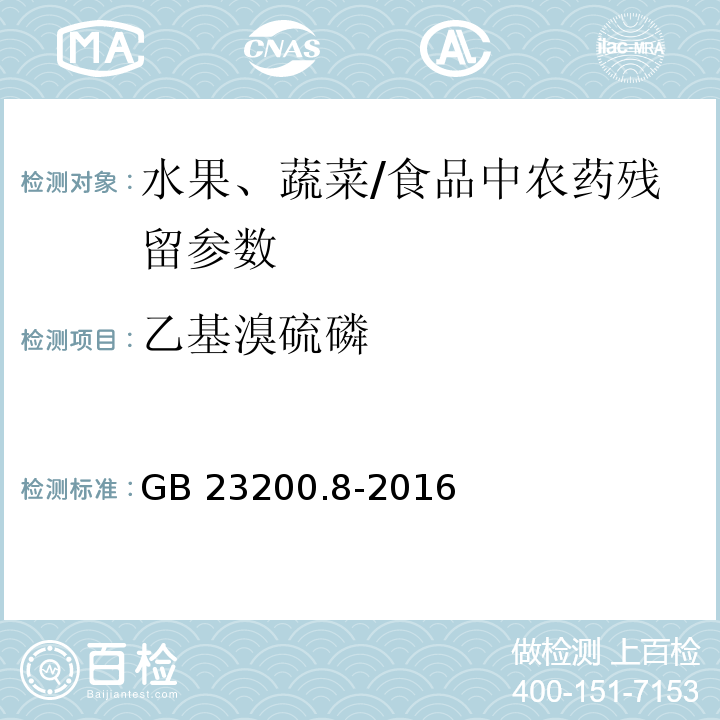 乙基溴硫磷 食品安全国家标准 水果和蔬菜中500种农药及相关化学品残留量的测定 气相色谱-质谱法/GB 23200.8-2016